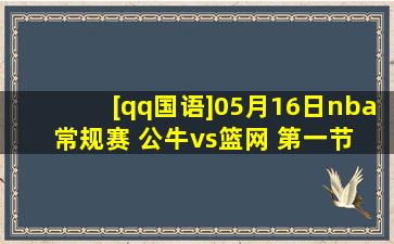 [qq国语]05月16日nba常规赛 公牛vs篮网 第一节 录像